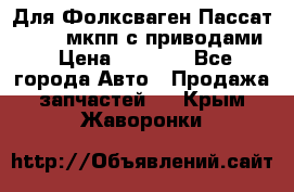 Для Фолксваген Пассат B4 2,0 мкпп с приводами › Цена ­ 8 000 - Все города Авто » Продажа запчастей   . Крым,Жаворонки